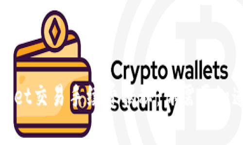 : tpWallet交易手续费揭秘：你需要知道的一切