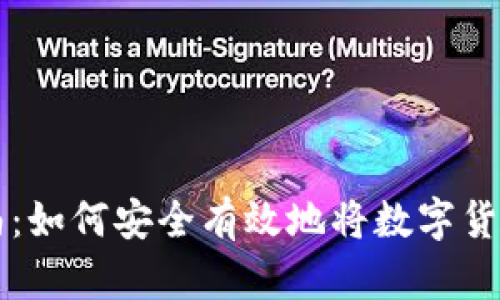 币圈出金指南：如何安全有效地将数字货币转换为现金
