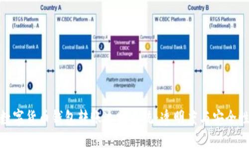 数字货币钱包转账追踪系统：透明度与安全性