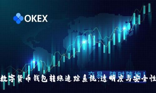 数字货币钱包转账追踪系统：透明度与安全性