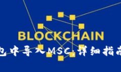 如何在比特币钱包中导入MSC：详细指南与常见问