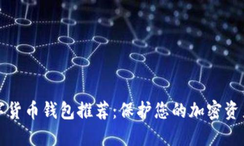 最安全的数字货币钱包推荐：保护您的加密资产的终极指南