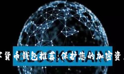 最安全的数字货币钱包推荐：保护您的加密资产的终极指南