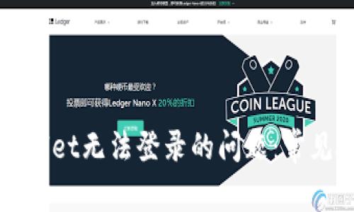 如何解决tpWallet无法登录的问题：常见故障排除指南