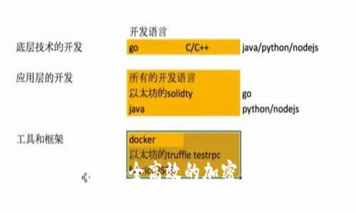 火狐以太坊钱包：安全高效的加密货币存储解决方案