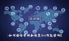 :如何安全管理和恢复Sol钱包密码？