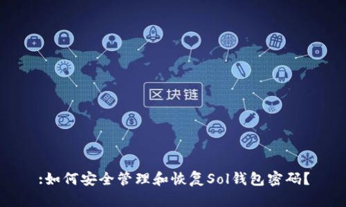 :如何安全管理和恢复Sol钱包密码？