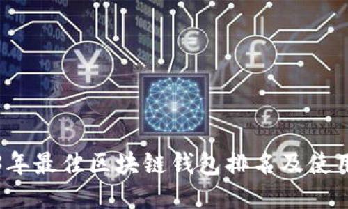 2023年最佳区块链钱包排名及使用指南