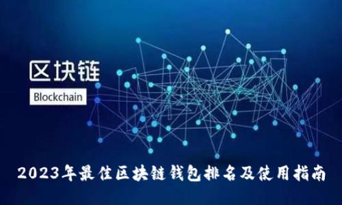 2023年最佳区块链钱包排名及使用指南