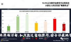tpWallet转账限制详解：如何绕过转账障碍，安全快
