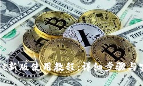 tpWallet新版使用教程：详细步骤与实用技巧