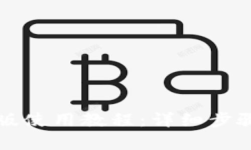 tpWallet新版使用教程：详细步骤与实用技巧