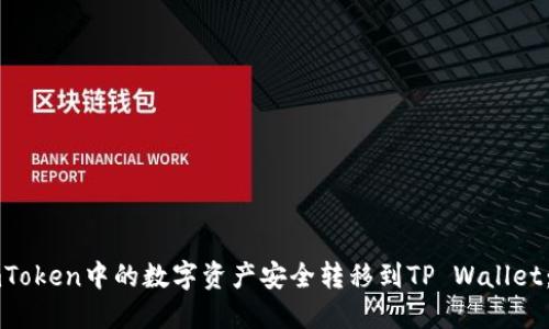 如何将imToken中的数字资产安全转移到TP Wallet：详细指南