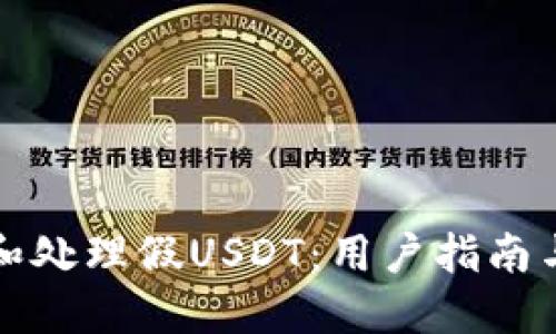 如何识别和处理假USDT：用户指南与风险防范