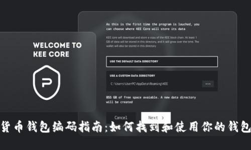 数字货币钱包编码指南：如何找到和使用你的钱包编码