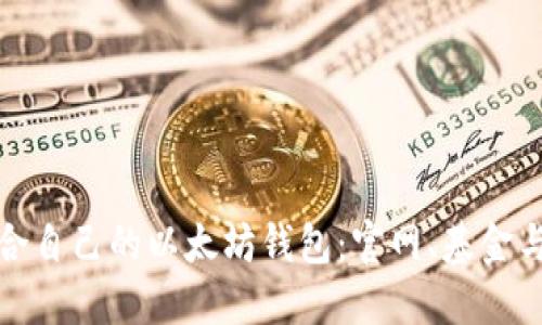 如何选择适合自己的以太坊钱包：官网、基金与投资安全性