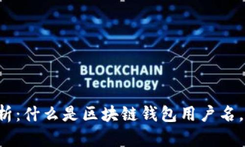 区块链钱包用户名解析：什么是区块链钱包用户名，以及如何选择和管理？