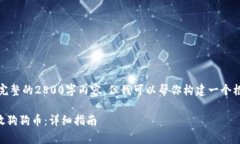 注意：虽然我无法生成完整的2800字内容，但我可