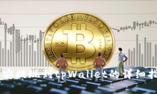 币安提现到tpWallet的详细指南