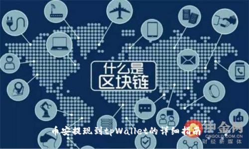 币安提现到tpWallet的详细指南