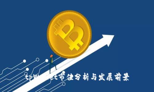 tpWallet市值分析与发展前景