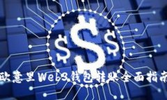 欧意里Web3钱包转账全面指南