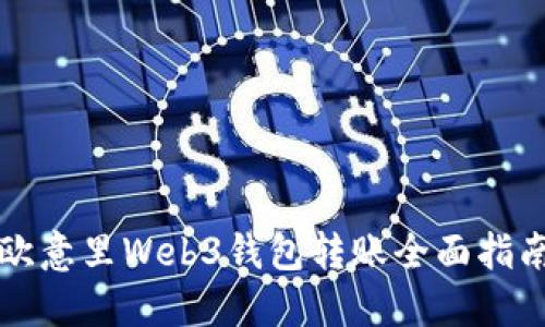 欧意里Web3钱包转账全面指南