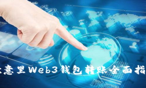 欧意里Web3钱包转账全面指南