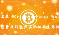 加密货币钱包的英文名是 ＂Cryptocurrency Wallet＂。