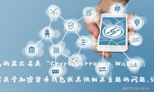 加密货币钱包的英文名是 