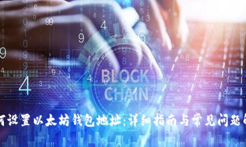 如何设置以太坊钱包地址：详细指南与常见问题解析