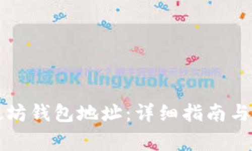 如何设置以太坊钱包地址：详细指南与常见问题解析