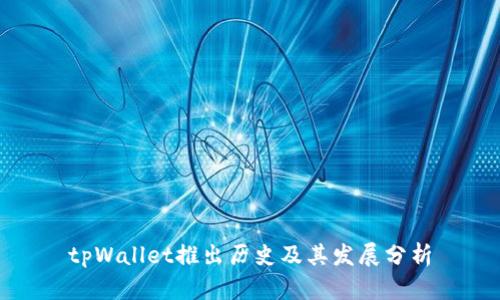 tpWallet推出历史及其发展分析