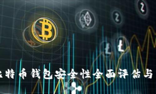 火币网比特币钱包安全性全面评估与用户指南
