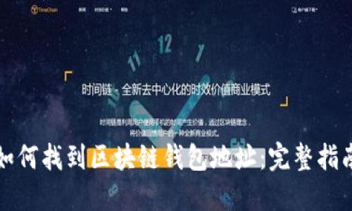 如何找到区块链钱包地址：完整指南