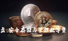 以太坊钱包C盘：安全存储与管理数字资产的最佳