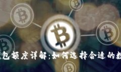 ，放进数字货币钱包额度详解：如何选择合适的