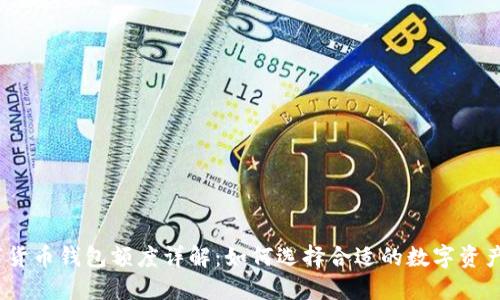，放进数字货币钱包额度详解：如何选择合适的数字资产管理工具