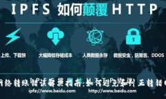 : TP钱包网络转账错误解决指南：如何避免和纠正