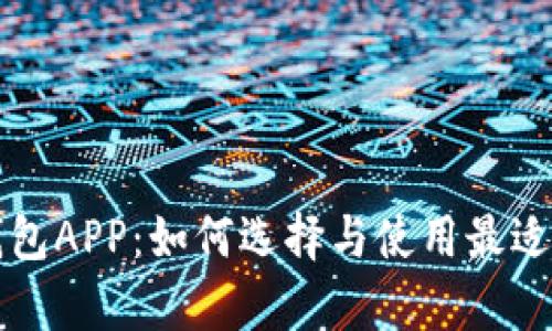 深度解析区块链钱包APP：如何选择与使用最适合的数字货币钱包