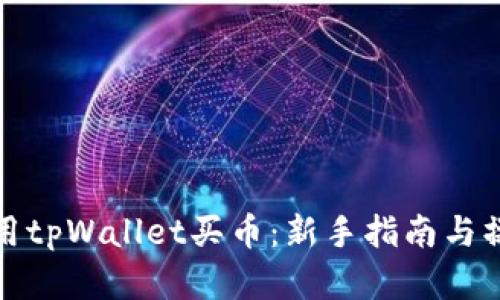 如何利用tpWallet买币：新手指南与操作详解