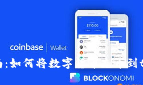 详细指南：如何将数字货币充币到tpWallet
