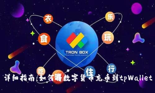 详细指南：如何将数字货币充币到tpWallet