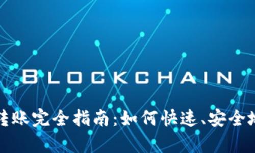 tpWallet转账完全指南：如何快速、安全地进行转账
