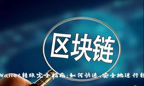 tpWallet转账完全指南：如何快速、安全地进行转账