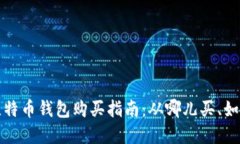 早期比特币钱包购买指南：从哪儿买、如何选择