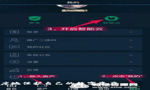 jiaotitpWallet资产消失：原因与解决办法全解析/jiaoti
tpWallet, 数字钱包, 加密货币, 资产管理/guanjianci

在加密货币日益流行的背景下，数字钱包（如tpWallet）的使用成为了许多人管理其数字资产的主要方式。然而，近年来也有用户反映其账户资产莫名消失，这引发了广泛的关注和不安。本文将深入探讨tpWallet资产消失的可能原因，以及如何解决此类问题，帮助用户更好地保护自己的数字资产。

tpWallet简介
tpWallet是一款支持多种加密货币的数字钱包，旨在为用户提供安全、便捷的资产管理服务。与传统金融工具不同，tpWallet让用户能够直接控制他们的私钥，从而增强安全性。同时，tpWallet的界面简洁易用，非常适合新手。不过，随着用户量的增加，一些关于资产安全的问题也逐渐浮出水面。

tpWallet资产消失的可能原因
首先，我们要明确的是，资产消失的原因可能有很多，以下是几种常见情况：

1. **网络问题**：有时候，tpWallet和区块链网络之间可能出现连接问题，导致资产显示不准确或暂时丢失。这往往是暂时性的，用户只需稍等片刻，通常就能恢复正常。

2. **账户失误**：用户在输入地址或操作时出错，可能导致资产转移到错误的地址上。尤其是在发送资金时，多一位或少一位都会导致资产丢失。

3. **恶意软件和钓鱼攻击**：黑客攻击和恶意软件也是用户资产消失的重要原因之一。攻击者可能会通过钓鱼网站、木马程序等手段获取用户私钥，从而控制其资产。

4. **钱包的技术故障**：钱包供应商可能会出现技术故障，在某些情况下，这可能导致用户的资产暂时不可见。用户应及时关注tpWallet的官方公告以获取最新信息。

如何解决资产消失问题
当用户发现tpWallet中的资产消失时，首先不必惊慌。以下是一些解决步骤：

1. **检查网络连接**：确认你的设备是否正常连接互联网。慢速或间歇的网络可能导致资产显示不完整。尝试刷新页面或重启tpWallet应用。

2. **核对交易记录**：进入钱包的交易记录部分，检查是否有最近的交易。如果有，确认这些交易是否被成功执行，查看地址信息是否正确。

3. **与客户支持联系**：如果确认没有错误且网络正常，用户可以联系tpWallet的客服，提供必要的信息，以便他们进行调查和排查。

4. **检查安全性**：确保设备没有被恶意软件感染，定期更新安全软件并进行全盘扫描。同时，切勿随意共享私钥或其他敏感信息。

六个相关问题解析

1. tpWallet的安全性如何？
tpWallet作为一款数字钱包，其安全性主要依赖于用户的操作习惯和钱包本身的安全措施。tpWallet采取了一系列加密措施以保护用户资产，包括：
- **私钥控制**：用户对自己的私钥拥有完全控制权。不掌握私钥的情况下，资产便无法被转移。
- **双重身份验证**：为了提供额外保护，tpWallet支持双重身份验证，用户在登录或进行敏感操作时需要提供额外的凭证。
- **定期安全更新**：tpWallet会依据最新的技术标准定期进行软件更新，修复已知的漏洞，以增强安全性。
不过，用户的安全性也与其自身的行为密切相关。建议用户设定复杂密码、定期更换密码及对设备进行全面的安全扫描。

2. 如何防范钓鱼攻击？
钓鱼攻击常常通过仿冒网站或邮件引诱用户输入个人信息。以下是一些防范钓鱼攻击的建议：
- **核对网址**：访问钱包官网时务必仔细核对网址，确保没有拼写错误或附加字符。
- **防范不明邮件**：不要轻易点击不明邮件中的链接，建议直接访问官网进行操作。
- **使用密码管理工具**：通过密码管理工具生成并存储复杂密码，避免使用简易密码。
- **保持警惕**：如果接收到与tpWallet有关的可疑信息或通知，应及时通过官方渠道确认其真实性。

3. 资产消失后应该如何处理？
如果用户发现资产消失，首先应保持冷静，依照下列步骤操作：
- **确认网络连接正常**：有时网络不稳定会导致资产暂时无法显示。
- **查看最近的交易**：在tpWallet中查看最近的交易记录，确认是否有资金流动。
- **联系客服**：如无异常交易，应尽快联系客服，获取专业帮助，以便寻找原因。
- **增强安全防范**：结合发现问题的过程，审视自己的密码管理和操作习惯，必要时更改密码，并进行安全检查。

4. 如何保证数字货币的长期安全存储？
长期存储数字货币时，用户应意识到它的价值所在，采取措施确保安全。这包括：
- **使用冷钱包**：冷钱包（如硬件钱包）是存储数字资产更为安全的方式。他们不与互联网直接连接，安全性较高。
- **备份资料**：定期备份钱包的私钥和助记词，并将备份存储在安全的位置，最好是物理分隔且避免网络连接。
- **了解市场**：关注加密货币市场的动态，及时调整投资策略，避免大的资产损失。
- **多样化投资**：考虑将资产分散存储于不同数字货币中，降低依赖单一资产可能带来的风险。

5. 资产无法找回的情况下，用户该如何自救？
如果用户仍旧无法找回资产，以下是一些建议可以帮助其自救：
- **参与社区**：加入tpWallet的官方社群，了解其他用户的建议和经验，可能会发现解决问题的线索。
- **关注官方公告**：定期查看tpWallet的官方公告，了解可能导致问题的系统维护或技术故障。
- **寻求法律帮助**：如资产涉及到较大金额，用户可以寻求法律帮助，了解是否能够通过法律途径寻回资产。

6. 如何选择一个安全的数字钱包？
选择数字钱包时，用户需考虑多个因素以确保其安全性：
- **钱包的信誉**：了解钱包的开发公司和用户口碑，从多方评价中判断其安全性。
- **安全特性**：查看其是否提供多重身份认证、私钥管理、交易保护等安全特性。
- **更新历史**：定期更新能够反映开发团队的积极性，频繁的安全更新说明团队重视用户资产的安全。
- **社区支持**：一个活跃的用户社区意味着开发者更容易认识到用户的需求和遇到的问题，从而提高产品的安全性。

总结来说，虽然tpWallet作为一款数字钱包有其安全性和便捷性，但用户仍需提高警惕，妥善管理个人信息与操作习惯，从而最大限度地保护自己的数字资产。