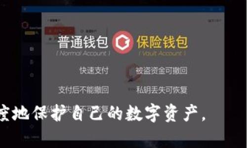 jiaotitpWallet资产消失：原因与解决办法全解析/jiaoti
tpWallet, 数字钱包, 加密货币, 资产管理/guanjianci

在加密货币日益流行的背景下，数字钱包（如tpWallet）的使用成为了许多人管理其数字资产的主要方式。然而，近年来也有用户反映其账户资产莫名消失，这引发了广泛的关注和不安。本文将深入探讨tpWallet资产消失的可能原因，以及如何解决此类问题，帮助用户更好地保护自己的数字资产。

tpWallet简介
tpWallet是一款支持多种加密货币的数字钱包，旨在为用户提供安全、便捷的资产管理服务。与传统金融工具不同，tpWallet让用户能够直接控制他们的私钥，从而增强安全性。同时，tpWallet的界面简洁易用，非常适合新手。不过，随着用户量的增加，一些关于资产安全的问题也逐渐浮出水面。

tpWallet资产消失的可能原因
首先，我们要明确的是，资产消失的原因可能有很多，以下是几种常见情况：

1. **网络问题**：有时候，tpWallet和区块链网络之间可能出现连接问题，导致资产显示不准确或暂时丢失。这往往是暂时性的，用户只需稍等片刻，通常就能恢复正常。

2. **账户失误**：用户在输入地址或操作时出错，可能导致资产转移到错误的地址上。尤其是在发送资金时，多一位或少一位都会导致资产丢失。

3. **恶意软件和钓鱼攻击**：黑客攻击和恶意软件也是用户资产消失的重要原因之一。攻击者可能会通过钓鱼网站、木马程序等手段获取用户私钥，从而控制其资产。

4. **钱包的技术故障**：钱包供应商可能会出现技术故障，在某些情况下，这可能导致用户的资产暂时不可见。用户应及时关注tpWallet的官方公告以获取最新信息。

如何解决资产消失问题
当用户发现tpWallet中的资产消失时，首先不必惊慌。以下是一些解决步骤：

1. **检查网络连接**：确认你的设备是否正常连接互联网。慢速或间歇的网络可能导致资产显示不完整。尝试刷新页面或重启tpWallet应用。

2. **核对交易记录**：进入钱包的交易记录部分，检查是否有最近的交易。如果有，确认这些交易是否被成功执行，查看地址信息是否正确。

3. **与客户支持联系**：如果确认没有错误且网络正常，用户可以联系tpWallet的客服，提供必要的信息，以便他们进行调查和排查。

4. **检查安全性**：确保设备没有被恶意软件感染，定期更新安全软件并进行全盘扫描。同时，切勿随意共享私钥或其他敏感信息。

六个相关问题解析

1. tpWallet的安全性如何？
tpWallet作为一款数字钱包，其安全性主要依赖于用户的操作习惯和钱包本身的安全措施。tpWallet采取了一系列加密措施以保护用户资产，包括：
- **私钥控制**：用户对自己的私钥拥有完全控制权。不掌握私钥的情况下，资产便无法被转移。
- **双重身份验证**：为了提供额外保护，tpWallet支持双重身份验证，用户在登录或进行敏感操作时需要提供额外的凭证。
- **定期安全更新**：tpWallet会依据最新的技术标准定期进行软件更新，修复已知的漏洞，以增强安全性。
不过，用户的安全性也与其自身的行为密切相关。建议用户设定复杂密码、定期更换密码及对设备进行全面的安全扫描。

2. 如何防范钓鱼攻击？
钓鱼攻击常常通过仿冒网站或邮件引诱用户输入个人信息。以下是一些防范钓鱼攻击的建议：
- **核对网址**：访问钱包官网时务必仔细核对网址，确保没有拼写错误或附加字符。
- **防范不明邮件**：不要轻易点击不明邮件中的链接，建议直接访问官网进行操作。
- **使用密码管理工具**：通过密码管理工具生成并存储复杂密码，避免使用简易密码。
- **保持警惕**：如果接收到与tpWallet有关的可疑信息或通知，应及时通过官方渠道确认其真实性。

3. 资产消失后应该如何处理？
如果用户发现资产消失，首先应保持冷静，依照下列步骤操作：
- **确认网络连接正常**：有时网络不稳定会导致资产暂时无法显示。
- **查看最近的交易**：在tpWallet中查看最近的交易记录，确认是否有资金流动。
- **联系客服**：如无异常交易，应尽快联系客服，获取专业帮助，以便寻找原因。
- **增强安全防范**：结合发现问题的过程，审视自己的密码管理和操作习惯，必要时更改密码，并进行安全检查。

4. 如何保证数字货币的长期安全存储？
长期存储数字货币时，用户应意识到它的价值所在，采取措施确保安全。这包括：
- **使用冷钱包**：冷钱包（如硬件钱包）是存储数字资产更为安全的方式。他们不与互联网直接连接，安全性较高。
- **备份资料**：定期备份钱包的私钥和助记词，并将备份存储在安全的位置，最好是物理分隔且避免网络连接。
- **了解市场**：关注加密货币市场的动态，及时调整投资策略，避免大的资产损失。
- **多样化投资**：考虑将资产分散存储于不同数字货币中，降低依赖单一资产可能带来的风险。

5. 资产无法找回的情况下，用户该如何自救？
如果用户仍旧无法找回资产，以下是一些建议可以帮助其自救：
- **参与社区**：加入tpWallet的官方社群，了解其他用户的建议和经验，可能会发现解决问题的线索。
- **关注官方公告**：定期查看tpWallet的官方公告，了解可能导致问题的系统维护或技术故障。
- **寻求法律帮助**：如资产涉及到较大金额，用户可以寻求法律帮助，了解是否能够通过法律途径寻回资产。

6. 如何选择一个安全的数字钱包？
选择数字钱包时，用户需考虑多个因素以确保其安全性：
- **钱包的信誉**：了解钱包的开发公司和用户口碑，从多方评价中判断其安全性。
- **安全特性**：查看其是否提供多重身份认证、私钥管理、交易保护等安全特性。
- **更新历史**：定期更新能够反映开发团队的积极性，频繁的安全更新说明团队重视用户资产的安全。
- **社区支持**：一个活跃的用户社区意味着开发者更容易认识到用户的需求和遇到的问题，从而提高产品的安全性。

总结来说，虽然tpWallet作为一款数字钱包有其安全性和便捷性，但用户仍需提高警惕，妥善管理个人信息与操作习惯，从而最大限度地保护自己的数字资产。