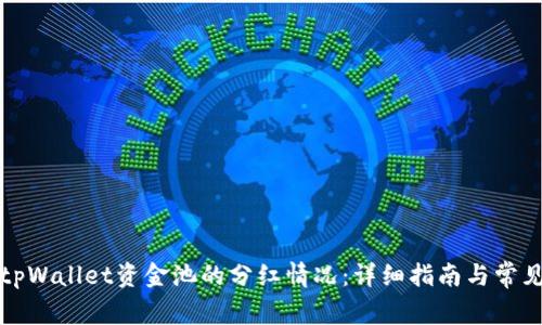 如何查看tpWallet资金池的分红情况：详细指南与常见问题解答