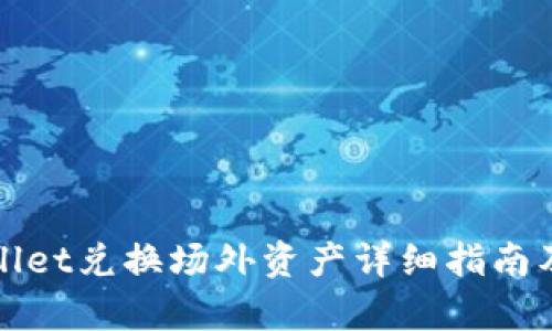 tpWallet兑换场外资产详细指南及技巧